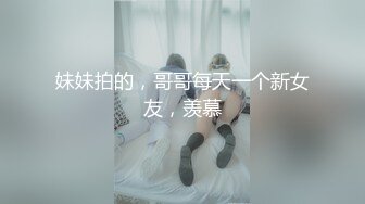 妹妹拍的，哥哥每天一个新女友，羡慕