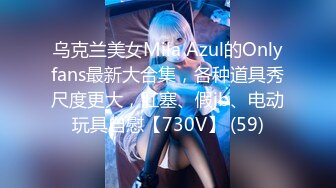 乌克兰美女Mila Azul的Onlyfans最新大合集，各种道具秀尺度更大，肛塞、假jb、电动玩具自慰【730V】 (59)