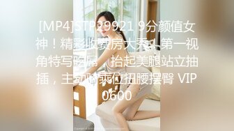 [MP4]STP29921 9分颜值女神！精彩收费房大秀！第一视角特写吃屌，抬起美腿站立抽插，主动骑乘位扭腰摆臀 VIP0600