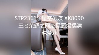 STP23615 星空传媒 XK8090 王者荣耀之网友见面爆操清纯萝莉