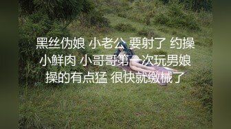 黑丝伪娘 小老公 要射了 约操小鮮肉 小哥哥第一次玩男娘操的有点猛 很快就缴械了