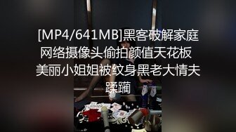 [MP4/641MB]黑客破解家庭网络摄像头偷拍颜值天花板 美丽小姐姐被纹身黑老大情夫蹂躏