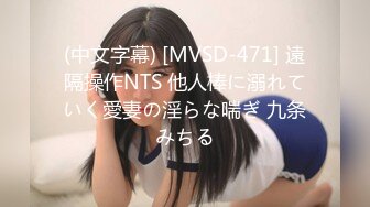 (中文字幕) [MVSD-471] 遠隔操作NTS 他人棒に溺れていく愛妻の淫らな喘ぎ 九条みちる