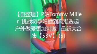 【自整理】P站Tommy Miller  挑战将孕妇插到高潮迭起 户外做爱更加刺激   最新大合集【53V】 (5)