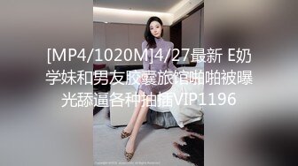 [MP4/1020M]4/27最新 E奶学妹和男友胶囊旅馆啪啪被曝光舔逼各种抽插VIP1196