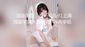 【核弹绝版❤️流出】E杯奈奈✿某企劲爆身材反差婊高管极品大长腿丝袜诱惑可御可奴淫乱私生活妥妥肉便器