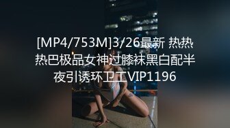 [MP4/753M]3/26最新 热热热巴极品女神过膝袜黑白配半夜引诱环卫工VIP1196