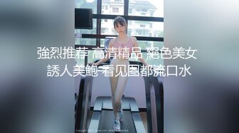 強烈推荐 高清精品 絕色美女 誘人美鮑 看见图都流口水