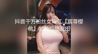 抖音千万粉丝女网红『宸荨樱桃』啪啪视频流出