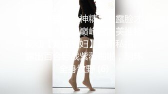 《跨年重磅女神精品》露脸才是王道！颜值巅峰白富美推特网红【龙猫夫妇】最新私拍，露出百合野战紫薇啪啪，阴环全身纹野 (6)