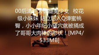 [MP4]3800约操魔都大圈，外围女神，风骚貌美，配合默契，鲍鱼清晰可见