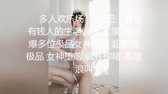 ❤️多人欢乐场❤️来吧，看看有钱人的生活 淫乱实录 同时爆多位极品女神淫娃 超颜值极品 女神堕落 疯狂榨精 高潮浪叫