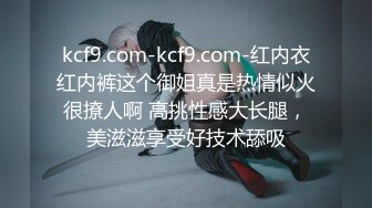 kcf9.com-kcf9.com-红内衣红内裤这个御姐真是热情似火很撩人啊 高挑性感大长腿，美滋滋享受好技术舔吸