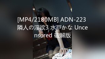 [MP4/2180MB] ADN-223 隣人の淫欲3 水戸かな Uncensored 破解版