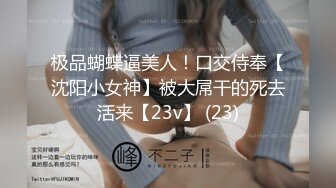 极品蝴蝶逼美人！口交侍奉【沈阳小女神】被大屌干的死去活来【23v】 (23)