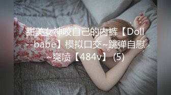 甜美女神咬自己的内裤【Doll--babe】模拟口交~跳弹自慰~爽喷【484v】 (5)