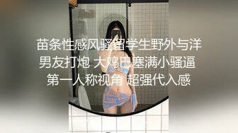 苗条性感风骚留学生野外与洋男友打炮 大鸡巴塞满小骚逼 第一人称视角 超强代入感