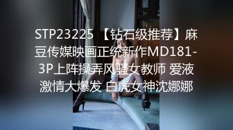 STP23225 【钻石级推荐】麻豆传媒映画正统新作MD181-3P上阵操弄风骚女教师 爱液激情大爆发 白虎女神沈娜娜