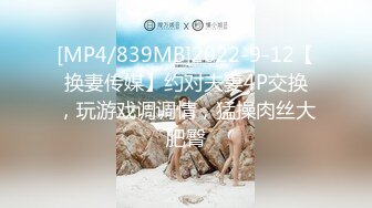 [MP4/839MB]2022-9-12【换妻传媒】约对夫妻4P交换，玩游戏调调情，猛操肉丝大肥臀