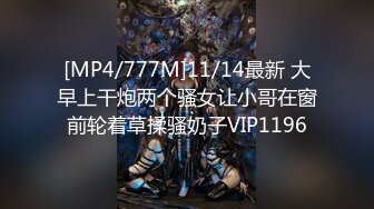 [MP4/777M]11/14最新 大早上干炮两个骚女让小哥在窗前轮着草揉骚奶子VIP1196