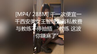 [MP4/3370M]6/27最新 推特大神楼道站炮内射萝莉女友E奶小骚货被侧入狂插穴VIP1196