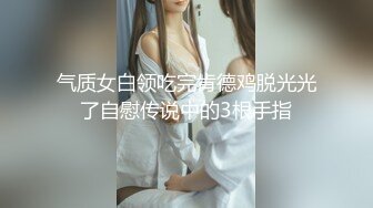 气质女白领吃完肯德鸡脱光光了自慰传说中的3根手指