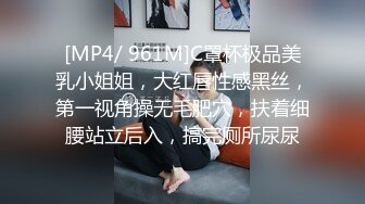 [MP4/ 961M]C罩杯极品美乳小姐姐，大红唇性感黑丝，第一视角操无毛肥穴，扶着细腰站立后入，搞完厕所尿尿