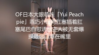 OF日本大眼萌妹「Yui Peachpie」乖巧小母狗肛塞插着肛塞尾巴自慰诱惑主人被无套爆操最后口爆在嘴里