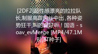 [2DF2]超性感漂亮的拉拉队长,制服高跟肉丝中出 ,各种姿势狂干,叫的真好听！国语 - soav_evMerge [MP4/47.1MB][BT种子]