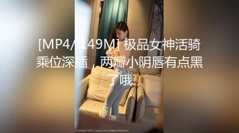 [MP4/ 149M] 极品女神活骑乘位深插，两瓣小阴唇有点黑了哦