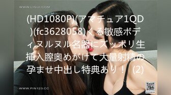 (HD1080P)(アマチュア1QD)(fc3628058)くる敏感ボディヌルヌル名器にズッポリ生挿入膣奥めがけて大量射精の孕ませ中出し特典あり！  (2)