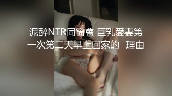 泥醉NTR同窗會 巨乳愛妻第一次第二天早上回家的≪理由≫