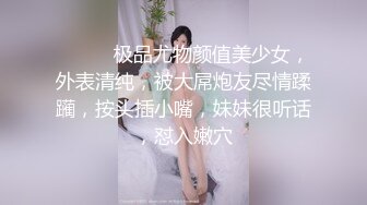 ❤️❤️极品尤物颜值美少女，外表清纯，被大屌炮友尽情蹂躏，按头插小嘴，妹妹很听话，怼入嫩穴