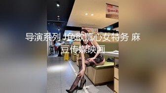 导演系列 J色欲薰心女特务 麻豆传媒映画