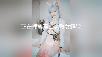 正在播放重口老熟女露脸