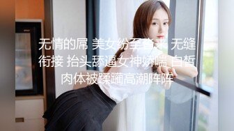 无情的屌 美女纷至沓来 无缝衔接 抬头舔逼女神娇喘 白皙肉体被蹂躏高潮阵阵