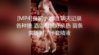 [MP4]良家小姐姐 聊天记录各种撩 酒店相拥好亲热 苗条美腿射了半套精液