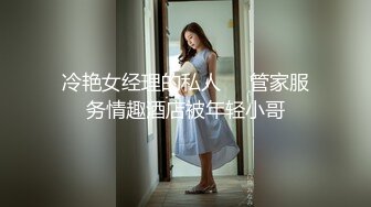 冷艳女经理的私人❤️管家服务情趣酒店被年轻小哥