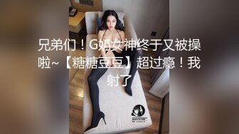 兄弟们！G奶女神终于又被操啦~【糖糖豆豆】超过瘾！我射了