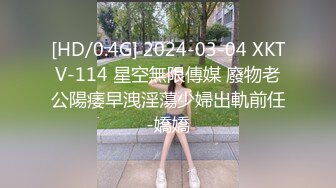 [HD/0.4G] 2024-03-04 XKTV-114 星空無限傳媒 廢物老公陽痿早洩淫蕩少婦出軌前任-嬌嬌