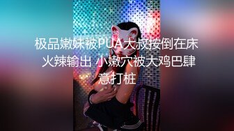 极品嫩妹被PUA大叔按倒在床 火辣输出 小嫩穴被大鸡巴肆意打桩