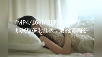 [MP4/169MB] 既然吃药了，那我想多射几次，射的满满的