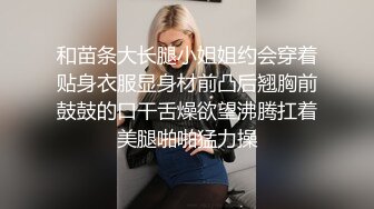 和苗条大长腿小姐姐约会穿着贴身衣服显身材前凸后翘胸前鼓鼓的口干舌燥欲望沸腾扛着美腿啪啪猛力操