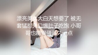 漂亮美女大白天想要了 被无套猛怼先口爆肚子吃饱 小哥哥也能操骚逼久一点