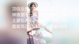 顶级反差！能自弹自唱才艺女神表里不一私下生活糜烂，被土豪包养各种不健康自拍，车震紫薇足交啪啪野战调教花样繁多 (6)