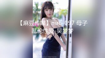 【麻豆传媒】mm-097 母子乱伦性爱-吴梦梦