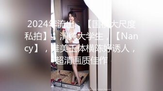 2024年流出，【国模大尺度私拍】，清纯大学生，【Nancy】，唯美玉体横陈好诱人，超清画质佳作