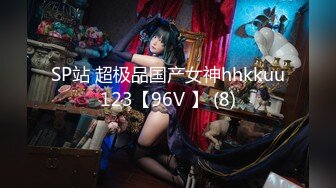 SP站 超极品国产女神hhkkuu123【96V 】 (8)