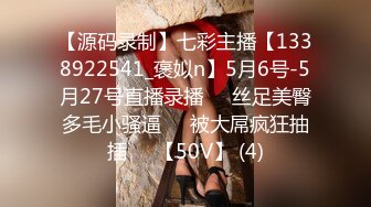 【源码录制】七彩主播【1338922541_褒姒n】5月6号-5月27号直播录播♒️丝足美臀多毛小骚逼♒️被大屌疯狂抽插♒️【50V】 (4)