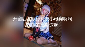 约操性感瑜伽裤的小姐姐极品身材酒吧女神#深圳名媛【完整版看下遍简阶】